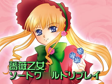 薔薇乙女ソードワ○ルドリプレイ [AHC]