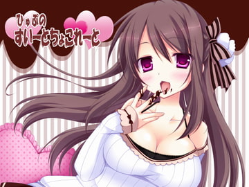 ひゅぷのすいーとちょこれーと [俺だけが得する音声工房]