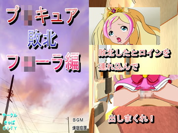 プ○キュア敗北フ○ーラ編 [きゃぱCITY]