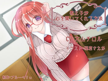 教え子が心を開いてくれる方法 [ブルーべりぃ]