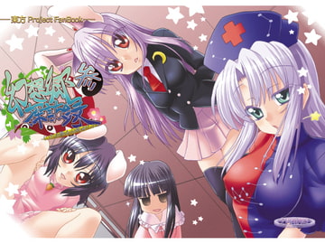 幻想郷探訪録参 [夕凪雑貨店]