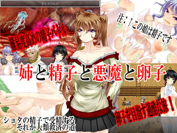 姉と精子と悪魔と卵子 [攻性痴女]