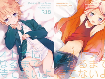 オトナになるまで待てないよ [あつあつCOOK&SC]