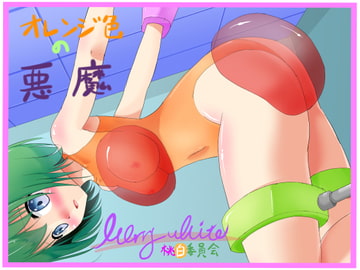 オレンジ色の悪魔 [桃白委員会]