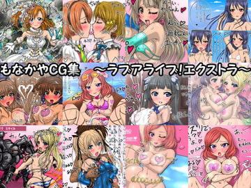 もなかや CG集 ～ラブアライブ!エクストラ～ [もなかや]