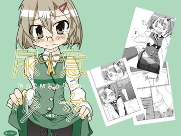 尿意少女10 [まぼろし]