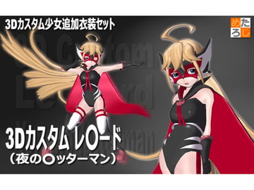 3Dカスタム少女用追加衣装セット ”3Dカスタム レ○ード" [MetaLogic]