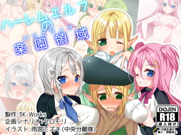 ハーレムエルフの楽園領域-パラスフィア- [3K-Works]