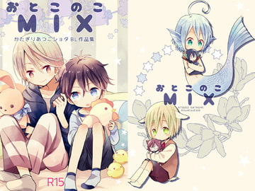 おとこのこMIX [あつあつCOOK]