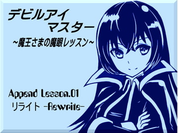 デビルアイマスター Append Lesson.01 リライト -Rewrite- ・自分の思念で上書きする・思念の受信と送信の秘密 [MAGIC FACTORY]