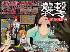 襲撃