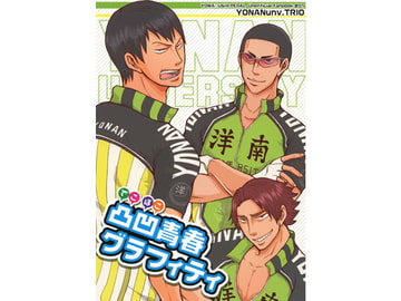 凸凹青春グラフィティ [13BT]