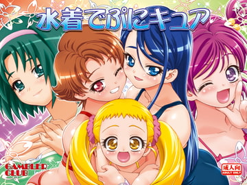 水着でぷにキュア [ギャンブラー倶楽部]