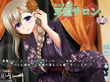 【立体音響】耳癒サロン 咲夜【耳かきサロン】 [Dogrun]