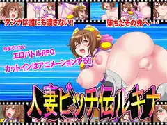 人妻ビッチ伝ルキナ