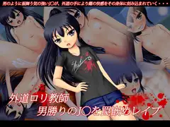 外道○リ教師・男勝りのJ○を罠嵌めレ○プ