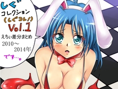 『しぐコレクション(しぐコレ)Vol.1 えちぃ差分まとめ 2010～2014』 [シグ子(黒羽)]