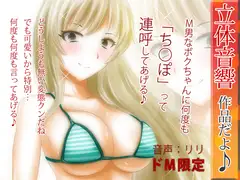 立体音響♪M男なボクちゃんに何度も「ち○ぽ」って連呼してあげる♪