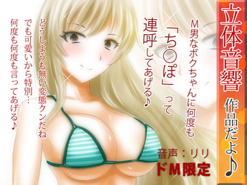 立体音響♪M男なボクちゃんに何度も「ち○ぽ」って連呼してあげる♪ [RIRI]