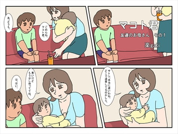 マコト君 友達のお母さん その1 [楽gaki]