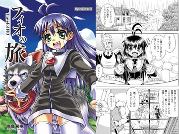 フィオの旅 [ハイブリッドワールド]