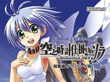 空と時計仕掛けのソラ 総集編 [ハイブリッドワールド]