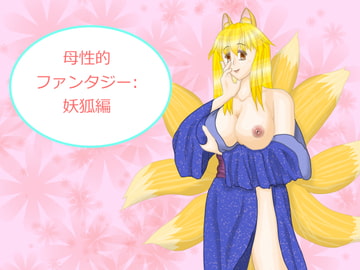 母性的ファンタジー:妖狐編 [OPAI]