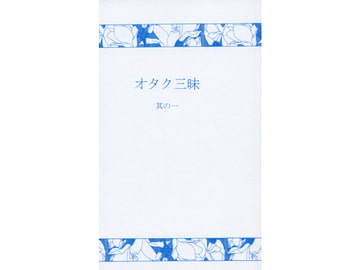 オタク三昧 其ノ一 [終夜]