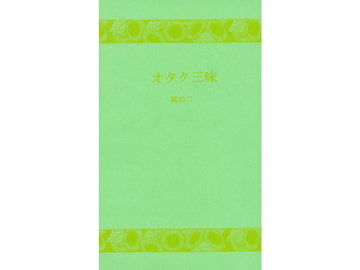 オタク三昧 其ノ二 [終夜]