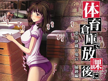 体育倉庫で放課後に ～葦○伊織の場合～ 捕縛編 [つじもが町に殺ってきた!!!]