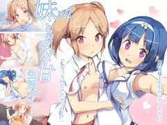 妹×2とのダダ甘生活っ!