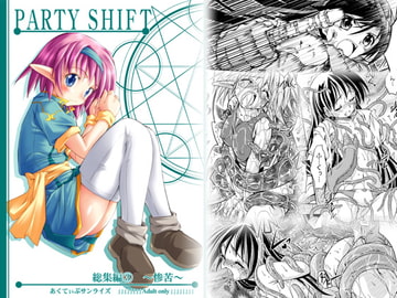 PARTY SHIFT 総集編(3) ～惨苦～ [あくてぃぶサンライズ]