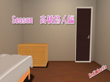 Season 高橋悠人編 [RedUmbrella]