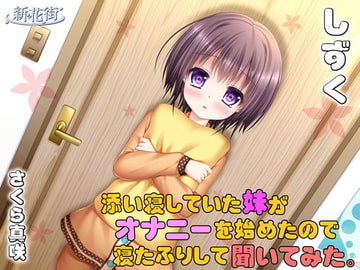 添い寝していた「妹」がオナニーをはじめたので寝たふりして聞いてみた【しずく】 [新花街]