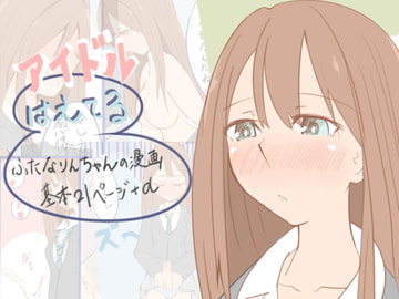 アイドルはえてる～ふたなりんちゃんの漫画～ [おもいでぽっけ]