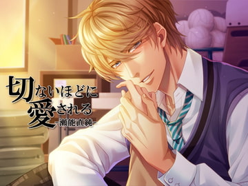 切ないほどに愛される-瀬能直純- [He:try]
