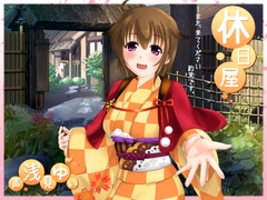 休日屋 [とみみ庵]