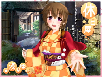 休日屋 [とみみ庵]