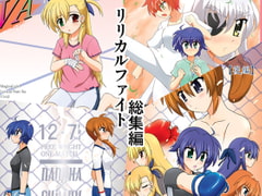 リリカルファイト!!総集編 [朽木ノ洞]