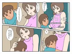 マコト君  友達のお母さん その2
