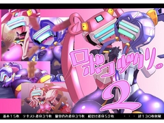 ロボコヅクリ。2 [ポチンコフ]