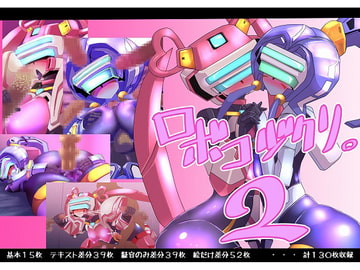ロボコヅクリ。2 [ポチンコフ]