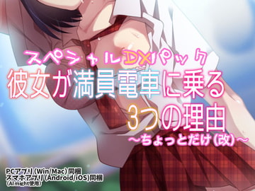 彼女が満員電車に乗る3つの理由 〜ちょっとだけ(改)〜 スペシャルDXパック [メルティービーンズ]