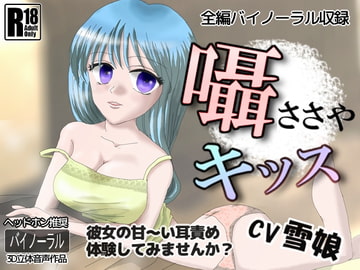 囁キッス【立体音響】 [SP Group]