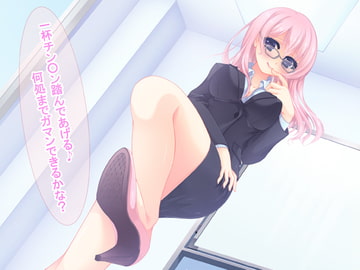 VSサドお姉さん～チ○ポ踏みつけられて射精を我慢できれば勝ち～ワンコインプライス [次のパンデミックで稼ぐ方法2018年RSB]