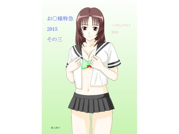 お○様特急 2015 その三 [FSI]