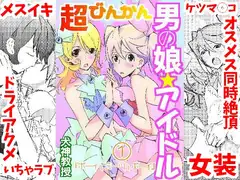 超びんかん 男の娘アイドル 1