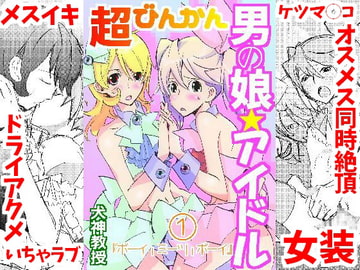 超びんかん 男の娘アイドル 1 [犬神ラボ]