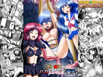 ヴァ○スのバカまん娘「優子」 [マジカル☆スウィート]