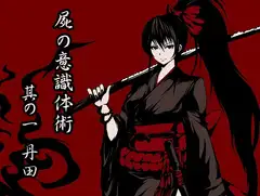 屍(カバネ)の意識体術 其の一「丹田」
